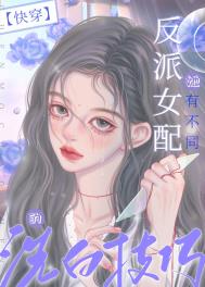 如何做一位真正的反派