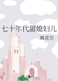 七十年代甜宠文完结短篇