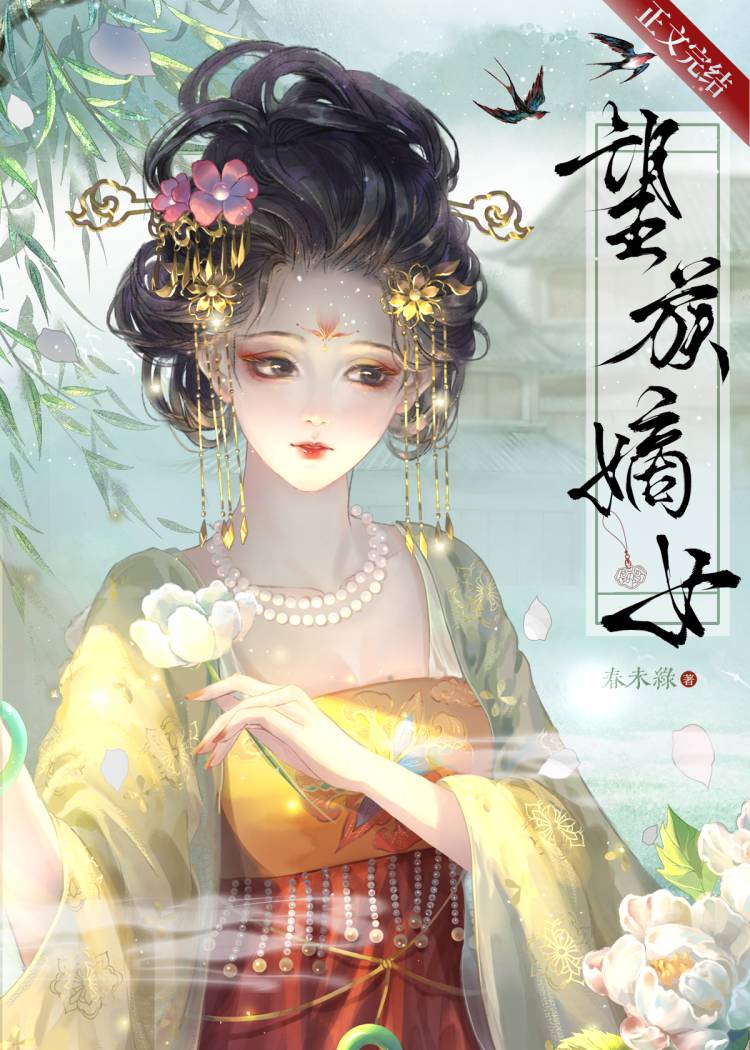 望族嫡女全文加番外txt免费下载