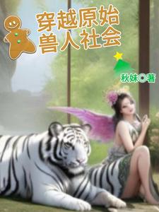 在原始兽人社会的幸福生活小说免费阅读